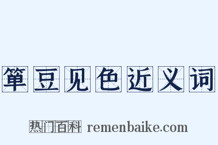 箪豆见色近义词是什么意思的图片